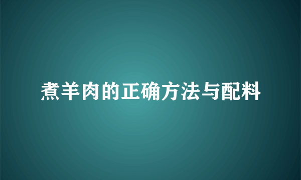 煮羊肉的正确方法与配料