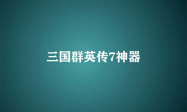 三国群英传7神器