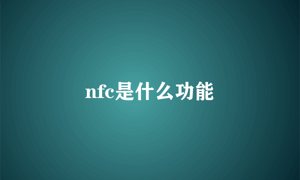 nfc是什么功能