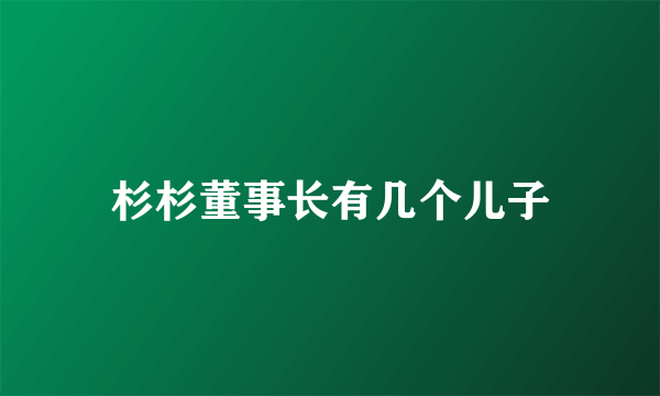 杉杉董事长有几个儿子