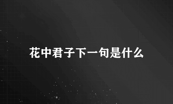 花中君子下一句是什么