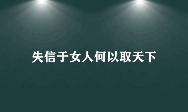 失信于女人何以取天下