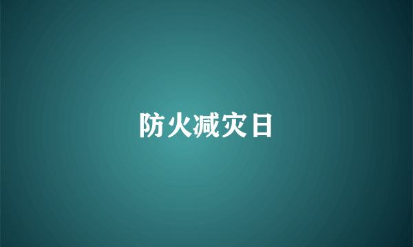 防火减灾日