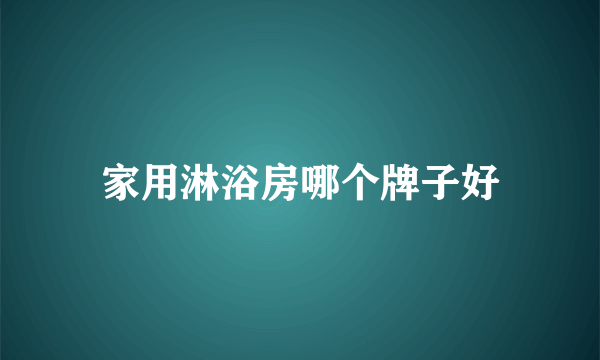 家用淋浴房哪个牌子好