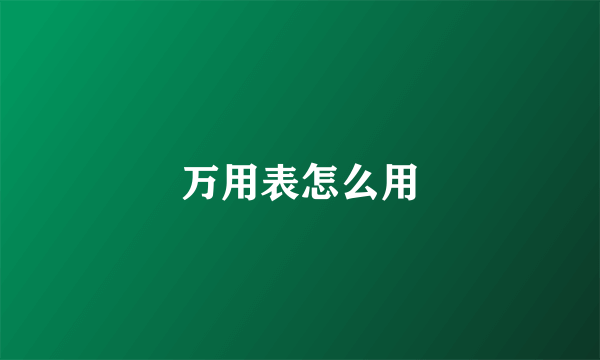 万用表怎么用