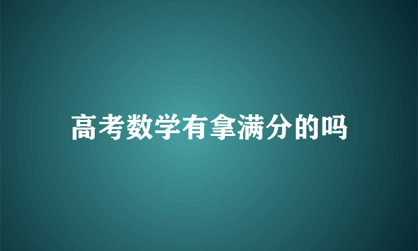 高考数学有拿满分的吗