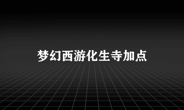 梦幻西游化生寺加点