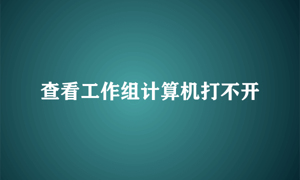 查看工作组计算机打不开