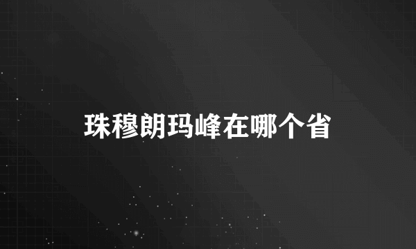 珠穆朗玛峰在哪个省