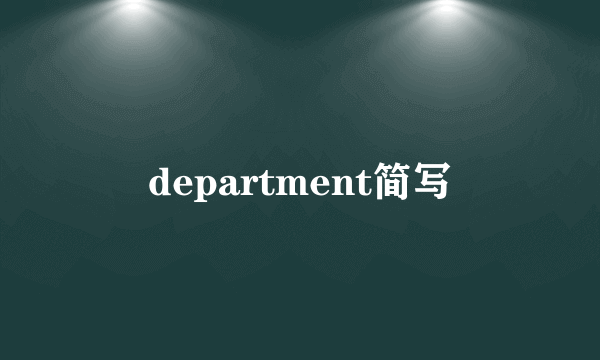 department简写