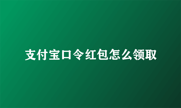 支付宝口令红包怎么领取