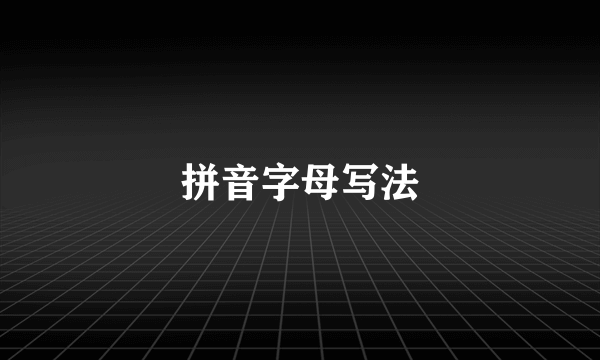 拼音字母写法