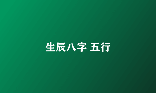 生辰八字 五行