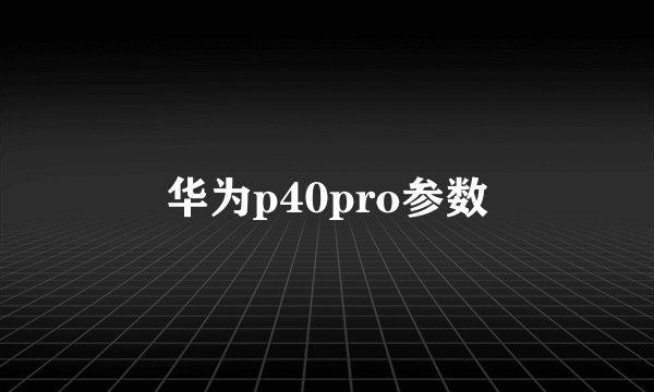 华为p40pro参数