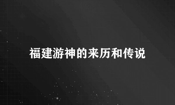 福建游神的来历和传说