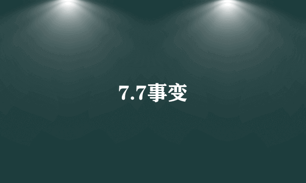 7.7事变