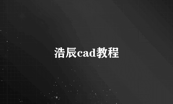 浩辰cad教程