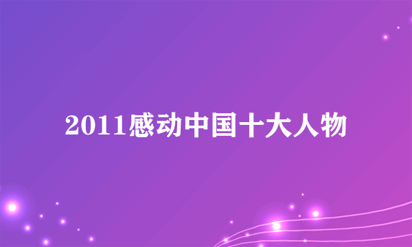 2011感动中国十大人物