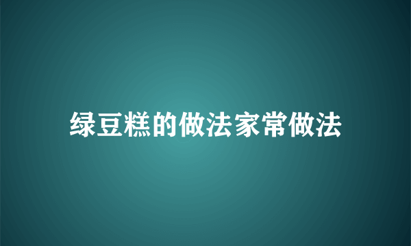 绿豆糕的做法家常做法