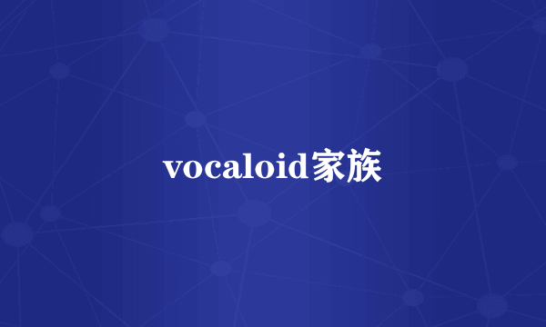 vocaloid家族