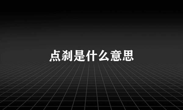 点刹是什么意思