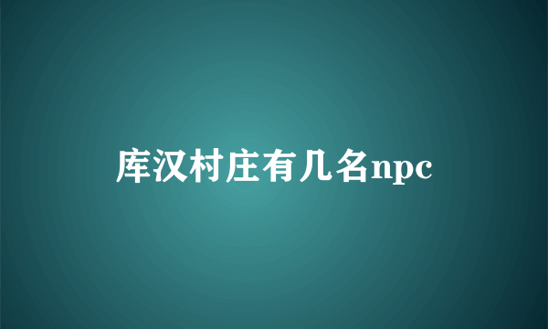 库汉村庄有几名npc