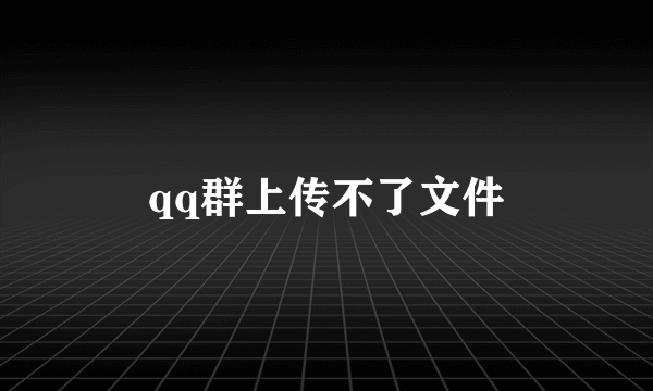 qq群上传不了文件