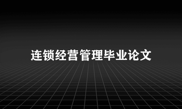 连锁经营管理毕业论文