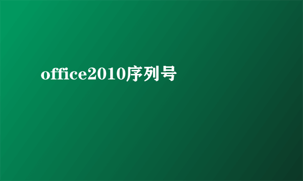 office2010序列号