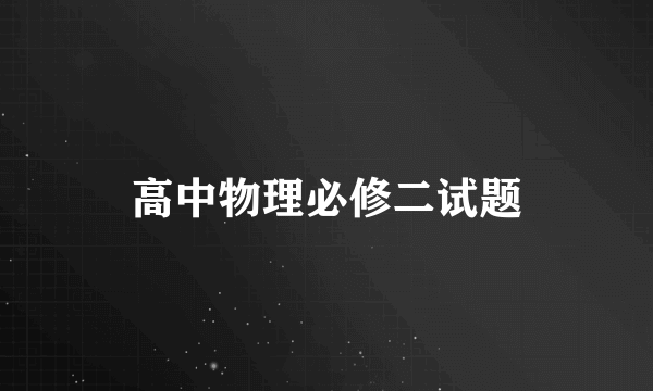 高中物理必修二试题