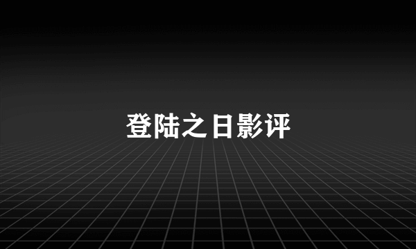 登陆之日影评