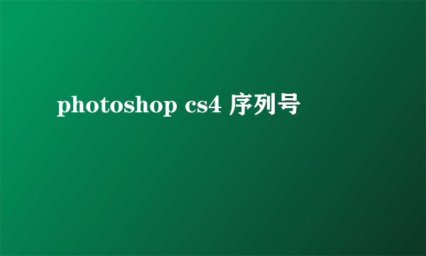 photoshop cs4 序列号