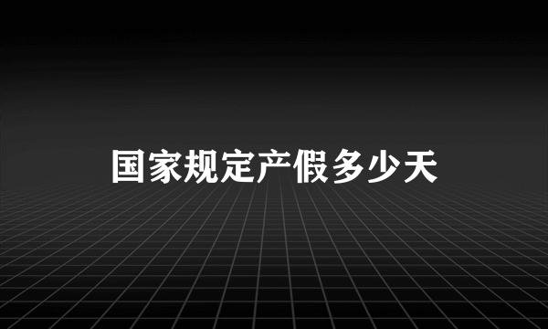 国家规定产假多少天