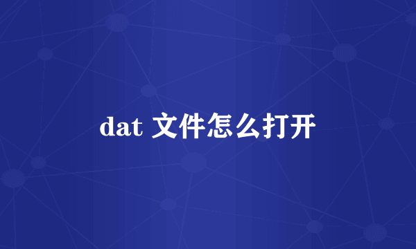 dat 文件怎么打开