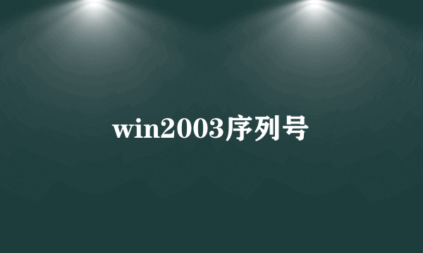 win2003序列号