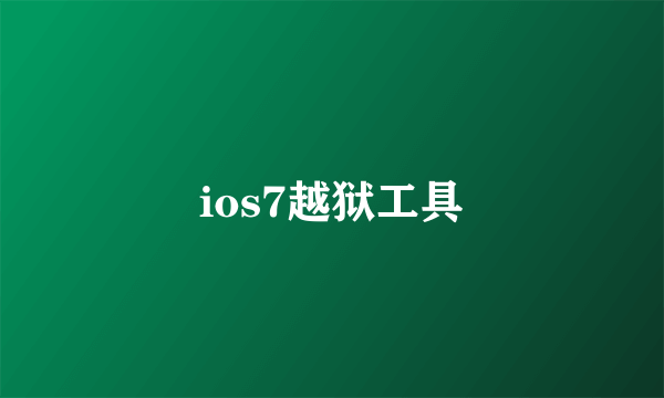 ios7越狱工具