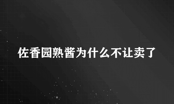 佐香园熟酱为什么不让卖了