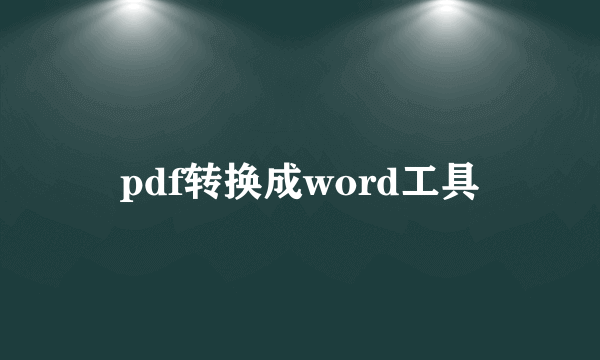 pdf转换成word工具