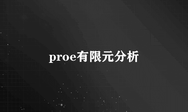 proe有限元分析