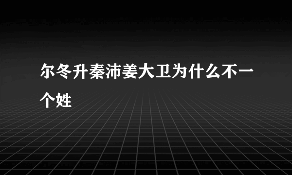 尔冬升秦沛姜大卫为什么不一个姓