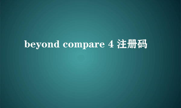 beyond compare 4 注册码