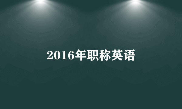 2016年职称英语