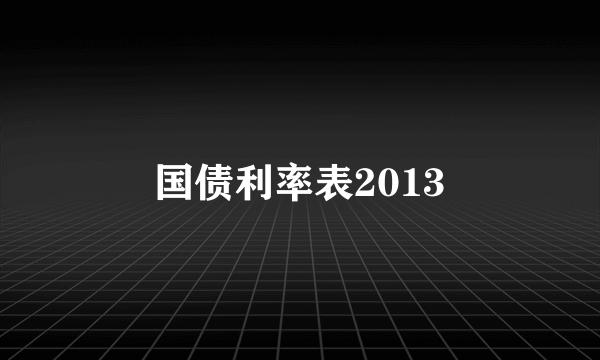 国债利率表2013