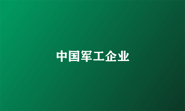 中国军工企业