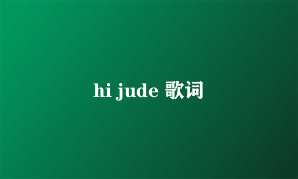 hi jude 歌词