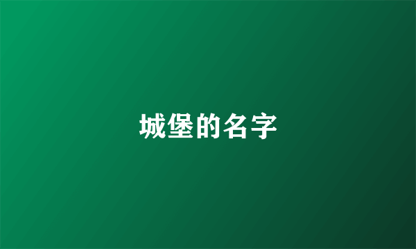 城堡的名字