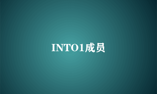 INTO1成员