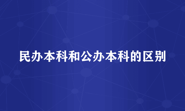 民办本科和公办本科的区别