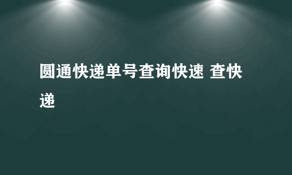 圆通快递单号查询快速 查快递