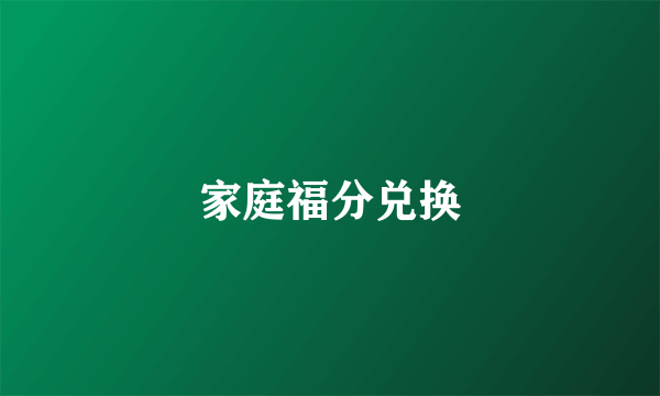 家庭福分兑换